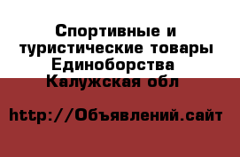 Спортивные и туристические товары Единоборства. Калужская обл.